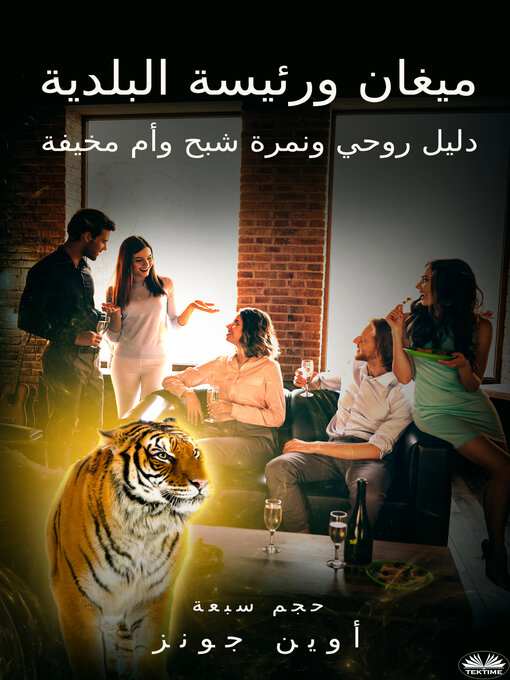 Title details for ميغان ورئيسة البلدية by Owen Jones - Available